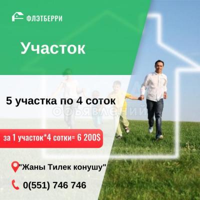 Продаю участок под строительство, 4 соток Жаны Тилек конушу.