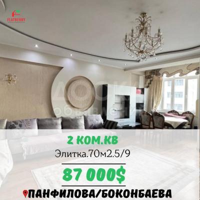 Продаю 2-комнатную квартиру, 70кв. м., этаж - 5/9, Боконбаева/Панфилова.