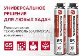 Продаю Пену Монтажную Технониколь