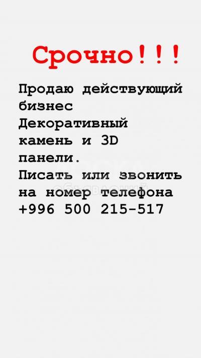 Срочно! Продажа действующего бизнеса!
