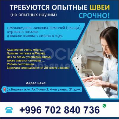 Срочно требуются швеи в Бишкеке.