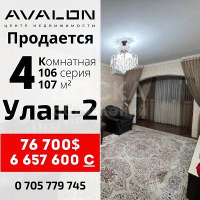 Продаю 4-комнатную квартиру, 107кв. м., этаж - 4/9, Улан.