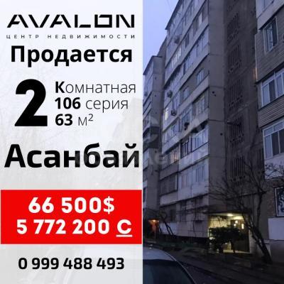 Продаю 2-комнатную квартиру, 63кв. м., этаж - 6/9, Асанбай .