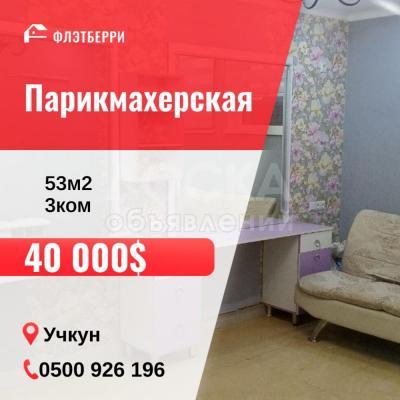 Продаю помещение свободного назначения 53кв. м., Учкун.