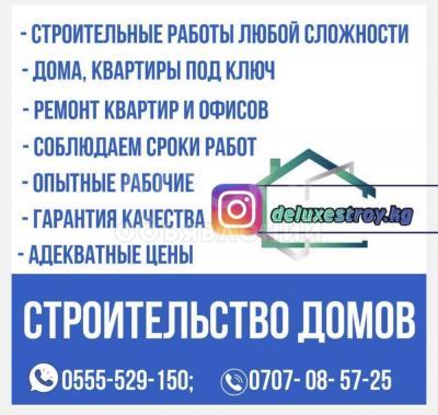 Строительные и отделочные работы любой сложности