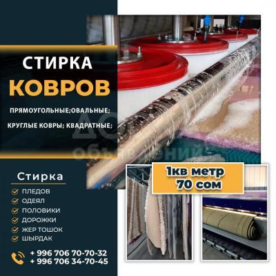 Стирки ковров.