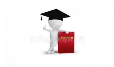 Помощь в написании курсовых/ дипломных работ (экономические специальности, психология, педагогика)