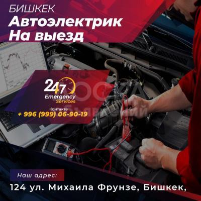 Автоэлектрик в Бишкек 24/7