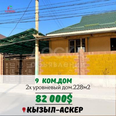Продаю дом 9-ком. 228кв. м., этаж-2, 3-сот., стена кирпич, Кызыл-Аскер.