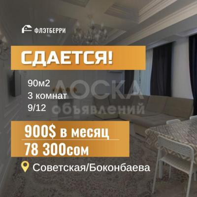 Продаю 3-комнатную квартиру, 90кв. м., этаж - 9/10, Советская/Боконбаева.