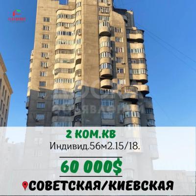 Продаю 2-комнатную квартиру, 56кв. м., этаж - 15/16, Советская/Киевская.