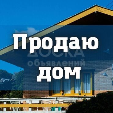 Продаю дом 7-ком. 100кв. м., этаж-1, 7-сот., стена кирпич, ж/м Ала-Тоо.