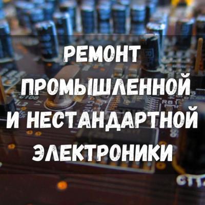 Ремонт промышленной и нестандартной электроники!