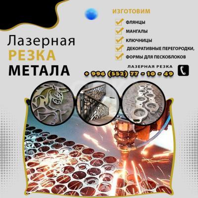 Лазерная резка металла по доступной цене.