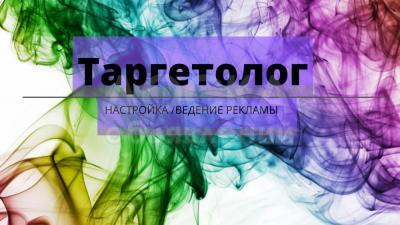 Привожу клиентов в бизнес из интернета (Таргетолог)