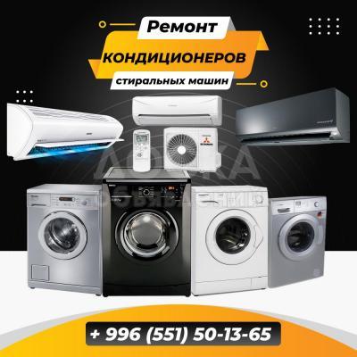 •	Ремонт кондиционеров и  стиральных машин  Бишкек