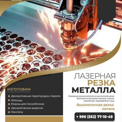 Лазерная резка металла по доступной цене.
 Высокоточная резка метала
Изготовление адресных табличек
Изготовим таблички по вашему дизайну! 
Лазерная резка металла любой сложности!
Резка металла ЧПУ 
Высокоточная резка метала, латуни, алюминия, нержав