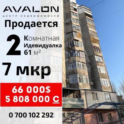 Продаю 2-комнатную квартиру, 61кв. м., этаж - 12/13, 7мкр.