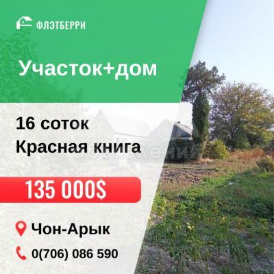 Продаю дом 3-ком. 72кв. м., этаж-2, 16-сот., стена кирпич, Чон-Арык.