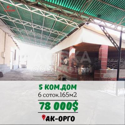 Продаю дом 5-ком. 165кв. м., этаж-1, 6-сот., стена кирпич, Ак-орго.