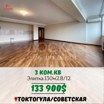 Продаю 3-комнатную квартиру, 130кв. м., этаж - 8/12, Токтогула/Советский.