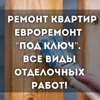 Ремонт квартир, домов! Все виды отделочных работ!