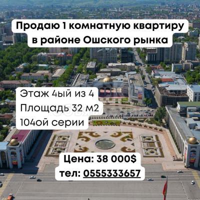 Продаю 1-комнатную квартиру, 32кв. м., этаж - 4/4, в районе Ошского рынка М.Гвардия дом 32а, пересекает Сыдыкова.