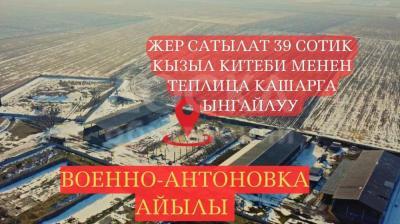 Продаю участок сельхоз назначения, 39 соток Сокулук,Военно-Антоновка .