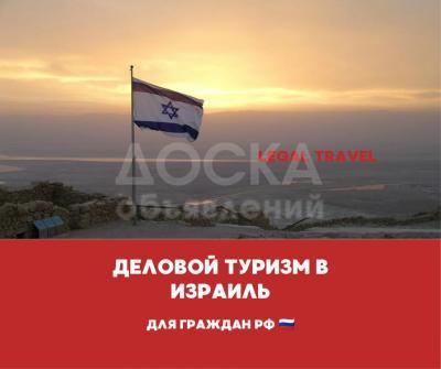 Деловой туризм в Израиль для граждан РФ, а так же для граждан СНГ приглашении для получения визы