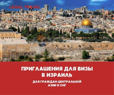 приглашения для подачи документов на визу в Израиль