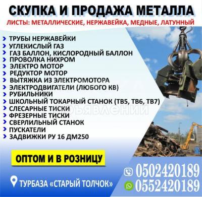 Скупка и продажа металла!