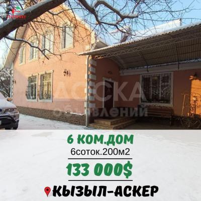 Продаю дом 6-ком. 200кв. м., этаж-2, 6-сот., стена кирпич, Кызыл-Аскер.