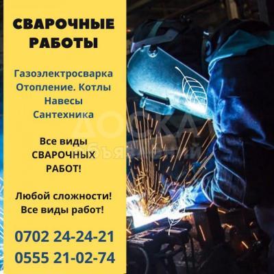 Газоэлектросварка! Котлы! Навесы! Сварочные работы любой сложности Бишкек. Сантехника