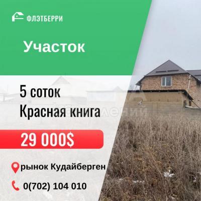 Продаю участок под строительство, 5 соток Кудайберген.