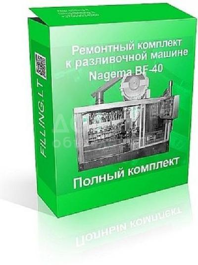Ремонтный комплект к разливочной машине BF40 (Nagema).