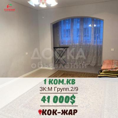 Продаю 1-комнатную квартиру, 44кв. м., этаж - 2/9, Кок-Жар.