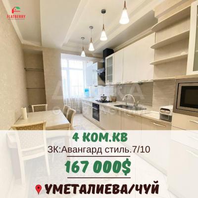 Продаю 4-комнатную квартиру, 131кв. м., этаж - 7/10, Уметалиева/Чуй.