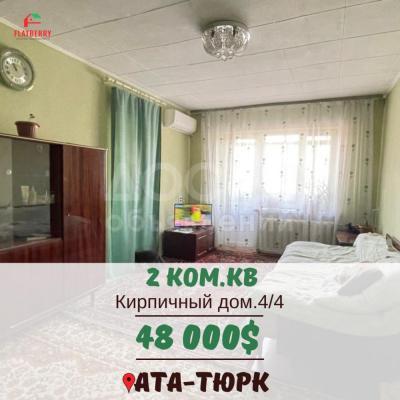 Продаю 2-комнатную квартиру, 42кв. м., этаж - 4/4, Ата-Тюрк.