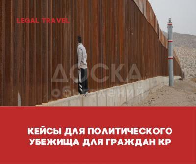 Кейсы для прошения полит убежища зарубежом для граждан КР