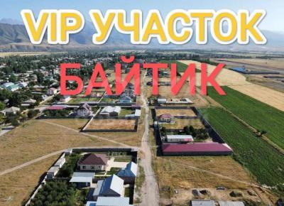 Продаю участок под строительство, 15 соток Байтик.