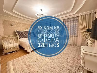 Продаю 4-комнатную квартиру, 190кв. м., этаж - 6/12, панфилова токтогула .