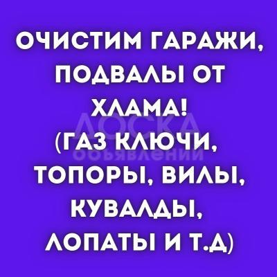 Очистим гаражи, подвалы от хлама!