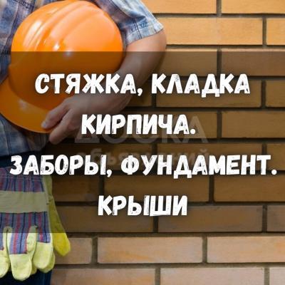 Стяжка, кладка кирпича. Заборы, фундамент. Крыши