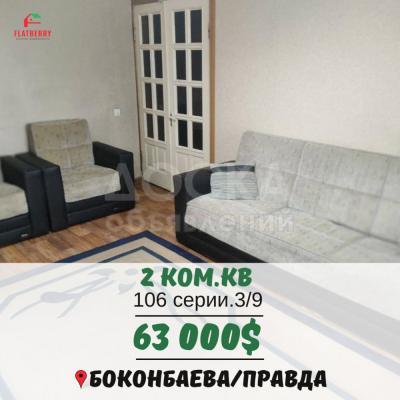 Продаю 2-комнатную квартиру, 51кв. м., этаж - 3/9, Боконбаева/Правда.