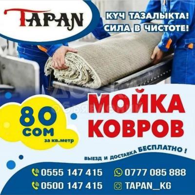 Мойка ковров. Чистка ковров.