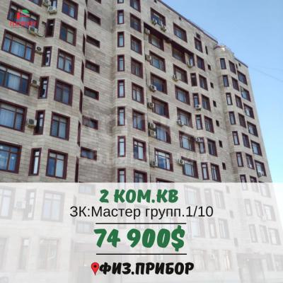 Продаю 2-комнатную квартиру, 73кв. м., этаж - 1/10, Физ.Прибор.
