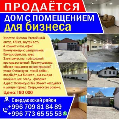 Продаю дом 4-ком. 480 квкв. м., этаж-1, 10-сот., стена кирпич, Адрес:Осмонкула 326.