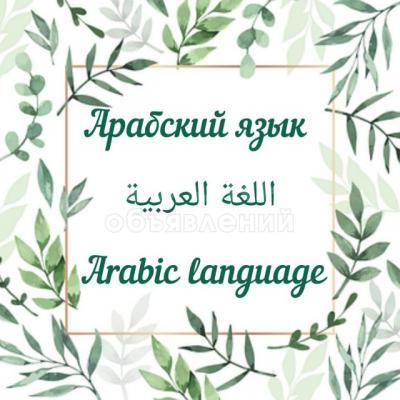 Арабский язык