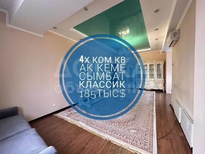Продаю 4-комнатную квартиру, 160кв. м., этаж - 2/11, Ак кеме.