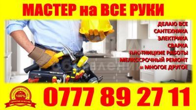 Мастер на все Руки